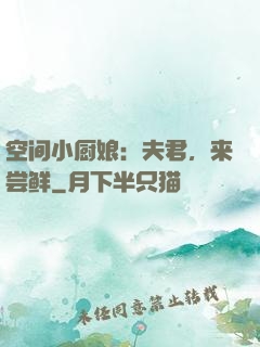 空间小厨娘：夫君，来尝鲜