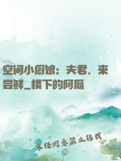 空间小厨娘：夫君，来尝鲜