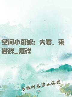 空间小厨娘：夫君，来尝鲜