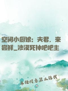 空间小厨娘：夫君，来尝鲜
