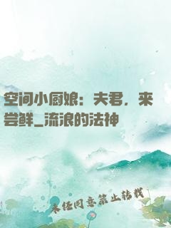 空间小厨娘：夫君，来尝鲜