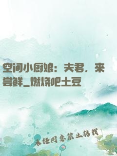 空间小厨娘：夫君，来尝鲜
