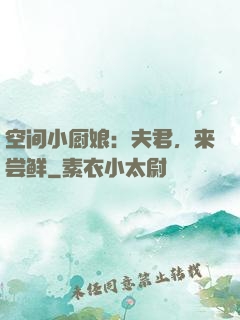空间小厨娘：夫君，来尝鲜