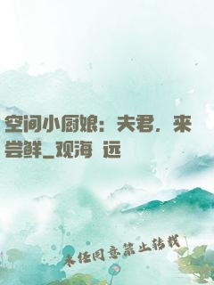 空间小厨娘：夫君，来尝鲜