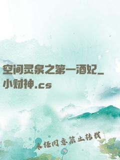 空间灵泉之第一酒妃