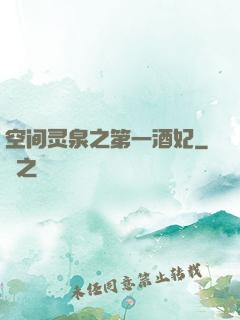 空间灵泉之第一酒妃