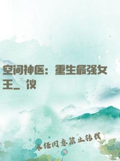 空间神医：重生最强女王