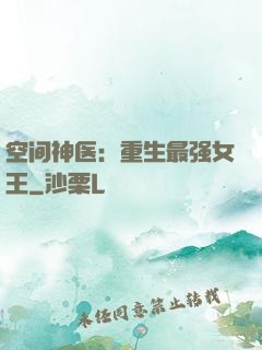 空间神医：重生最强女王