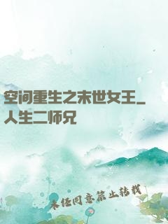 空间重生之末世女王