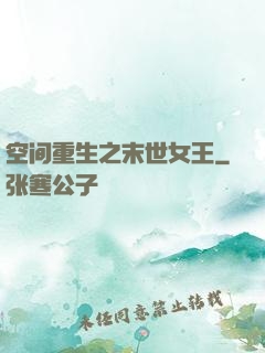 空间重生之末世女王