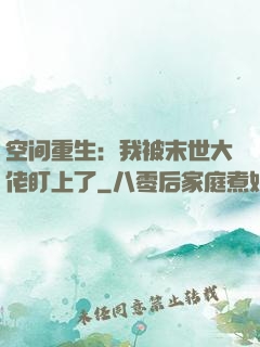 空间重生：我被末世大佬盯上了