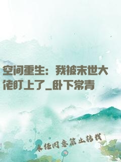 空间重生：我被末世大佬盯上了