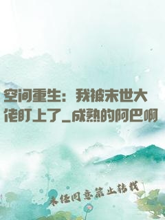 空间重生：我被末世大佬盯上了