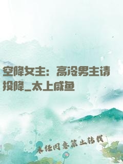 空降女主：高冷男主请投降
