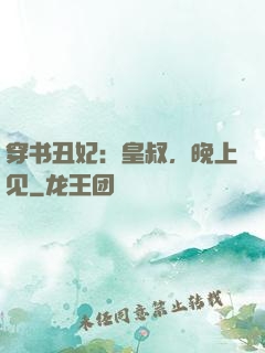 穿书丑妃：皇叔，晚上见