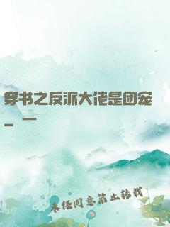 穿书之反派大佬是团宠