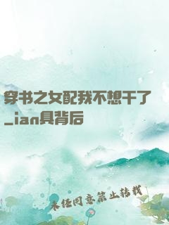 穿书之女配我不想干了