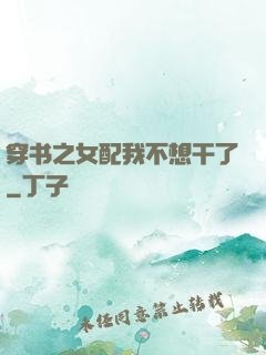 穿书之女配我不想干了