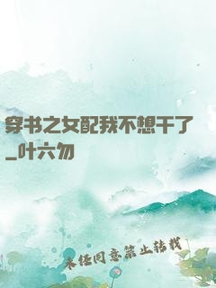 穿书之女配我不想干了