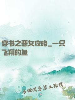 穿书之恶女攻略
