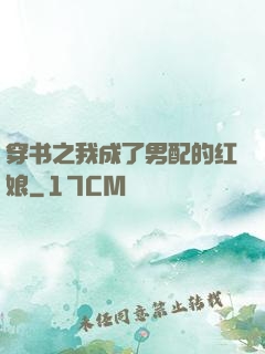 穿书之我成了男配的红娘