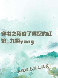 穿书之我成了男配的红娘