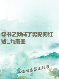 穿书之我成了男配的红娘
