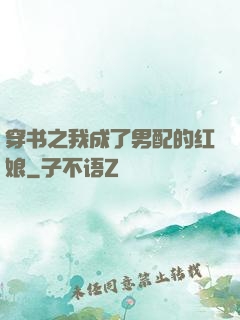 穿书之我成了男配的红娘