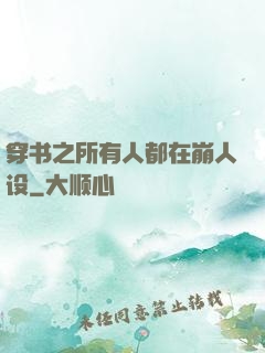 穿书之所有人都在崩人设