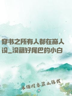 穿书之所有人都在崩人设
