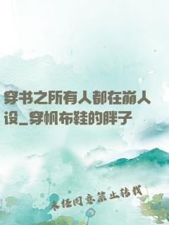穿书之所有人都在崩人设