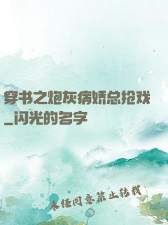 穿书之炮灰病娇总抢戏