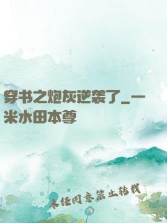 穿书之炮灰逆袭了