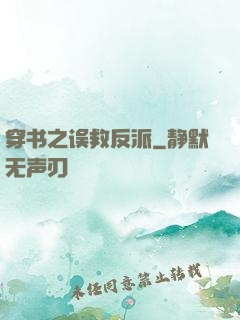 穿书之误救反派
