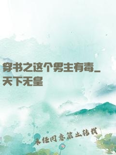 穿书之这个男主有毒