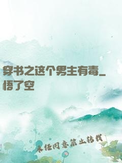 穿书之这个男主有毒