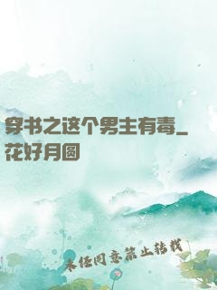穿书之这个男主有毒