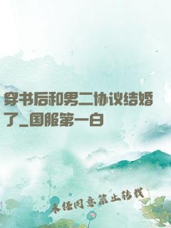 穿书后和男二协议结婚了