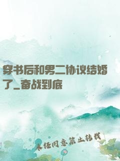 穿书后和男二协议结婚了