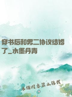 穿书后和男二协议结婚了
