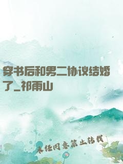 穿书后和男二协议结婚了