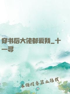 穿书后大佬都爱我