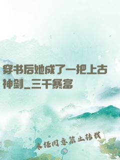 穿书后她成了一把上古神剑