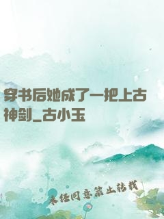 穿书后她成了一把上古神剑
