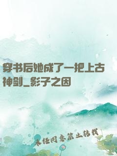 穿书后她成了一把上古神剑