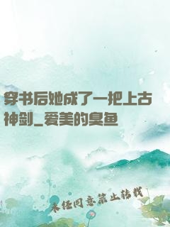 穿书后她成了一把上古神剑