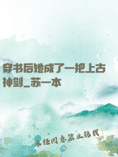 穿书后她成了一把上古神剑