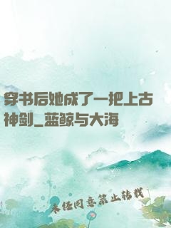 穿书后她成了一把上古神剑