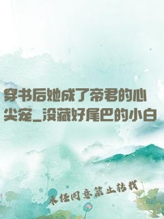 穿书后她成了帝君的心尖宠