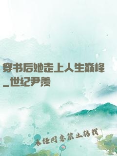 穿书后她走上人生巅峰